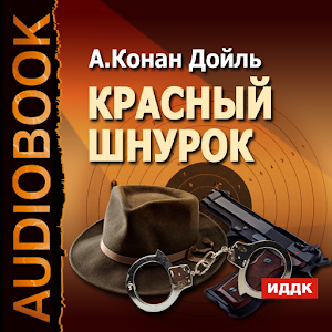 Шерлок Холмс Красный шнурок logo