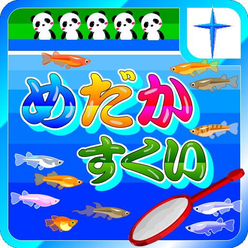 メダカすくいゲーム　～金魚すくいシリーズ6～ LOGO-APP點子