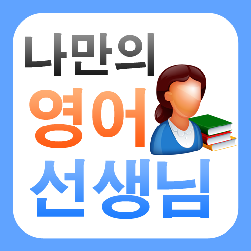 나만의 영어선생님 LOGO-APP點子