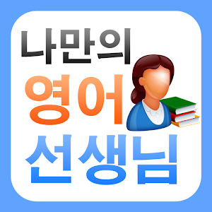나만의 영어선생님.apk 4.0