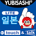 YUBISASHI 일본 touch&talk LITE logo