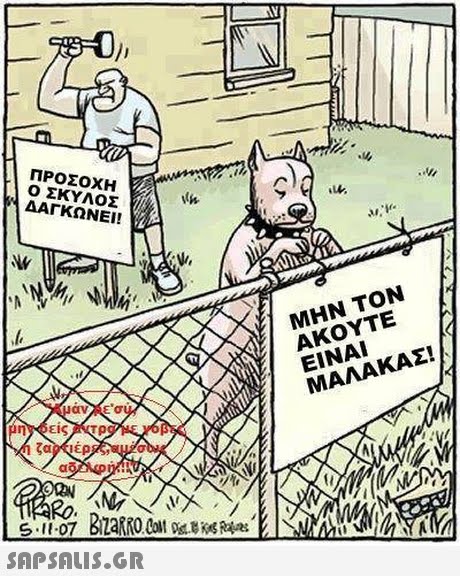 ΠΡΟΣΟΧΗ Ο ΣΚΥΛΟΣ ΔΑΓΚΩΝΕΙ! 4 ΜΗΝ ΤΟΝ ΑΚΟΥΤΕ ΕΙΝΑΙ ΜΑΛΑΚΑΣ! 