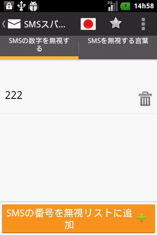 SMS スパム対策·ドロイド