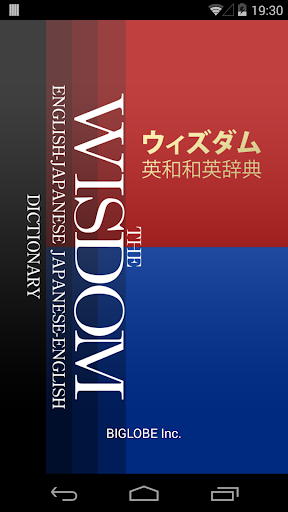ウィズダム英和・和英辞典公式アプリ 英会話TOEICに辞書