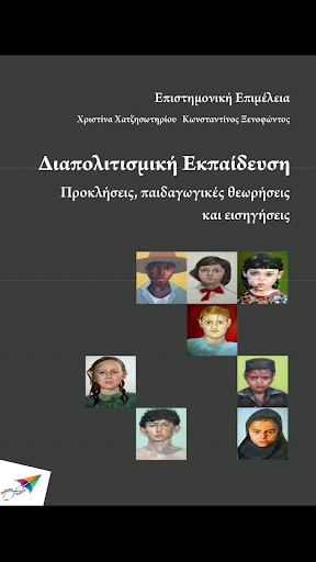 【免費書籍App】Διαπολιτισμική Εκπ…, Συλλογικό-APP點子