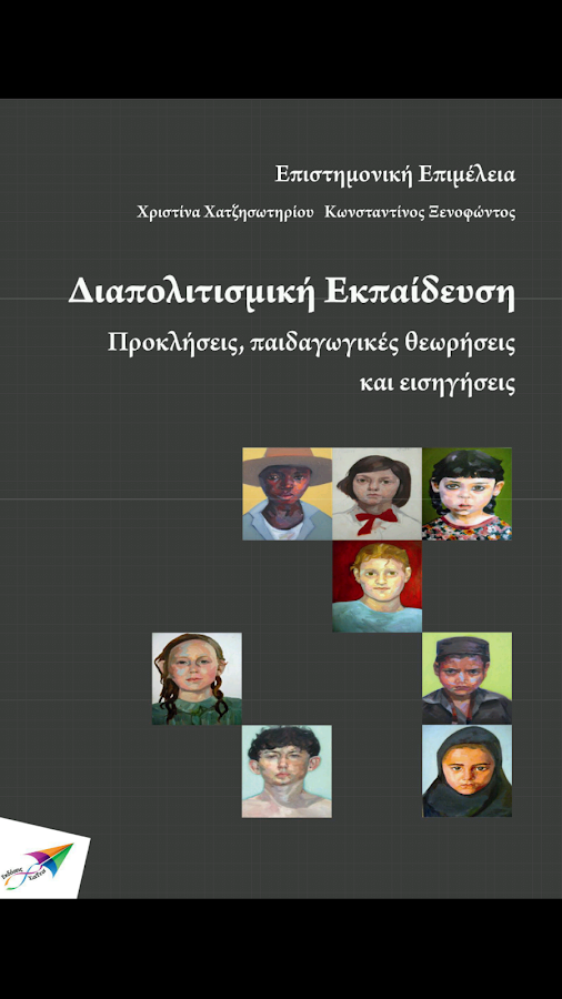 Διαπολιτισμική Εκπ…, Συλλογικό - screenshot