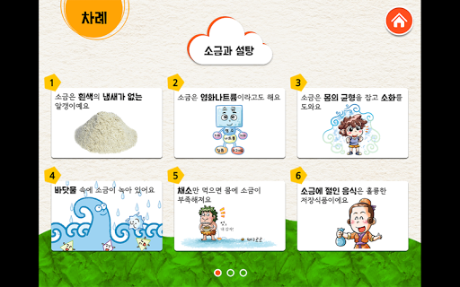 【免費教育App】0학년 과학교과서_소금과 설탕-APP點子