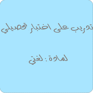اختبار تحصيلي لغتي 0.1
