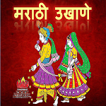 Cover Image of Download Marathi Ukhane 1.1 APK