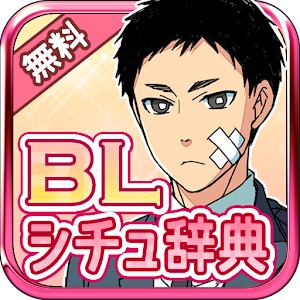 BLシチュエーション辞典.apk 1.0.1