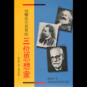 改變近代世界的三位思想家 (本 ebook 书) logo