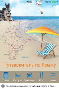 How to download Путеводитель по Крыму 1.399 apk for pc