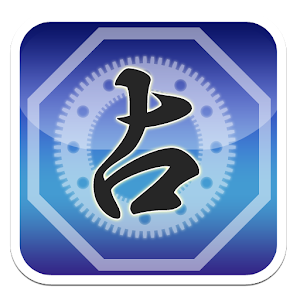 運気upナビ(方位取り) 1.4