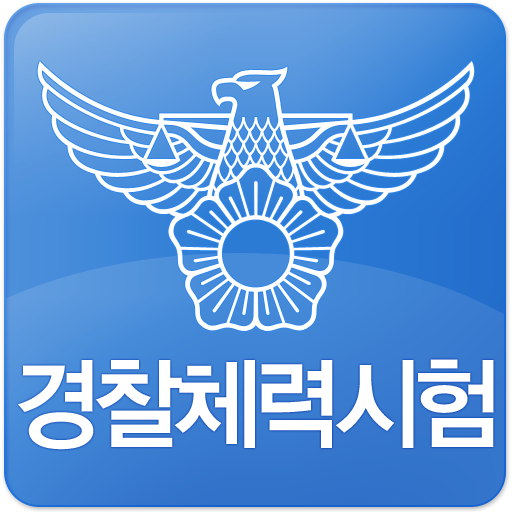 경찰체력시험 LOGO-APP點子