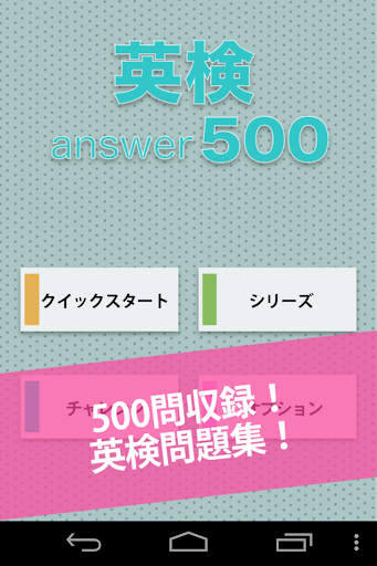 無料500問★英検問題集｜英語検定の過去問を単語帳感覚で