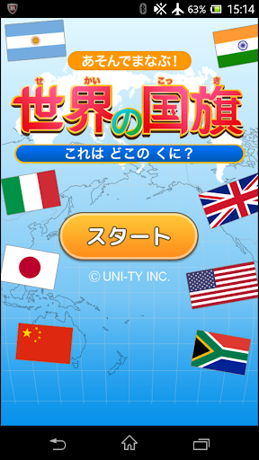 世界の国旗（あそんでまなぶ！シリーズ）