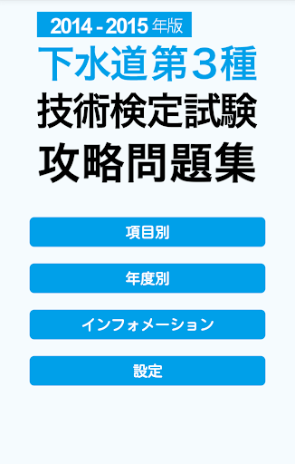 2014-2015 下水道第3種技術検定試験 問題集アプリ