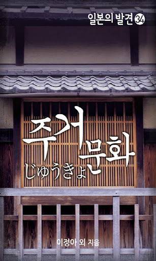 【免費書籍App】일본-주거문화-APP點子