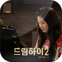 벨소리♪ 드림하이2 OST-B급인생-