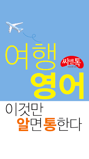 알통여행영어 Lite