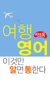 알통여행영어 Lite