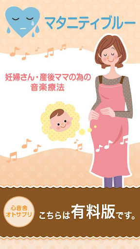 【有料版】マタニティブルー産後ママ 音楽のサプリ オトサプリ