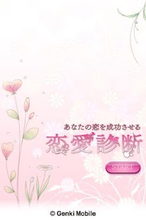 How to download あなたの恋を成功させる恋愛診断 1.0.0 apk for pc