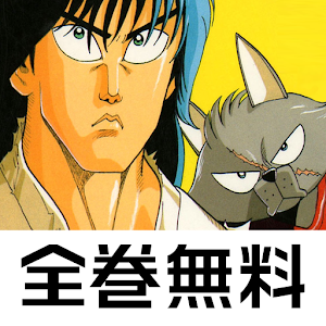 [全巻無料] 燃える！お兄さん 無料で読めるコミックアプリ.apk 4.0.5
