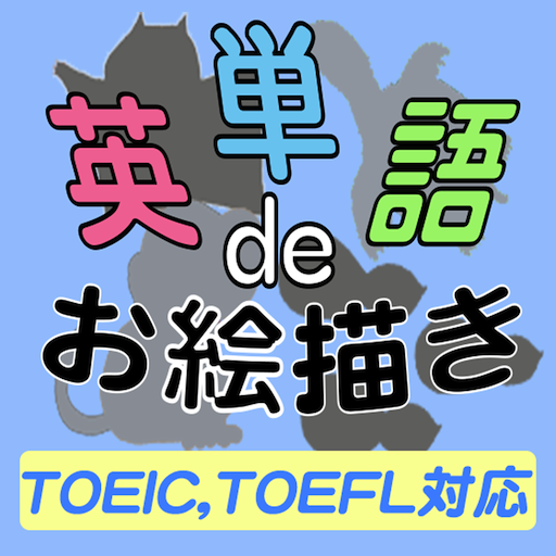 英単語deお絵描き★TOEIC,TOEFL完全対応 教育 App LOGO-APP開箱王