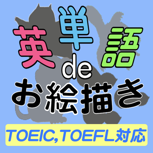 英単語deお絵描き★TOEIC,TOEFL完全対応 LOGO-APP點子