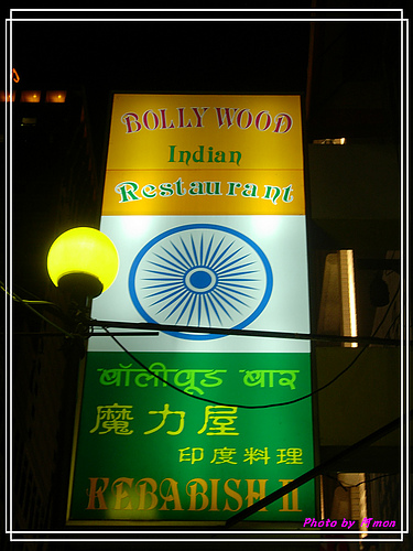 魔力屋-印度料理~超好吃的咖哩