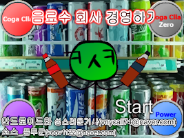 음료수회사 경영하기 [타이쿤식 노가다 돈벌기게임] APK ภาพหน้าจอ #17