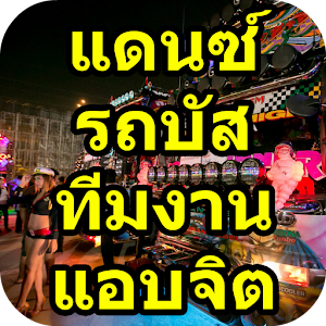 แอบจิต เพลงแดนซ์รถบัส.apk 1.2