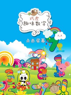 巧虎趣味数字—0~100轻松学 Screenshots 5