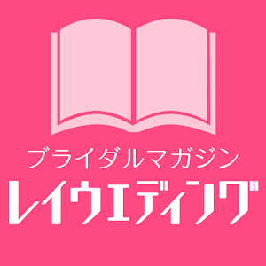 レイウエディング 結婚情報誌デジタル版 1.1