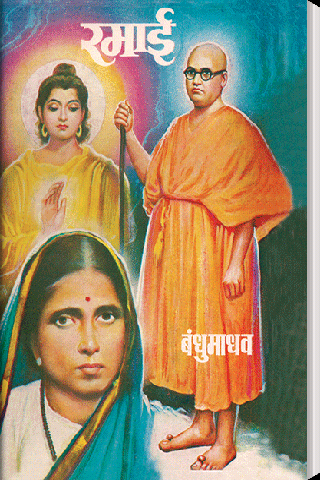 Ramai - Jivan Charitra Marathi