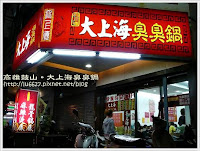 大上海臭臭鍋麻辣鍋火鍋城 裕誠店 (已歇業)