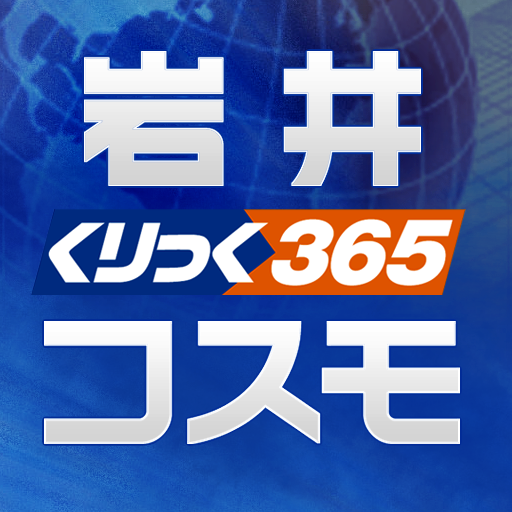 岩井コスモ365 LOGO-APP點子