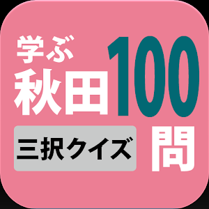 学ぶ秋田100 logo