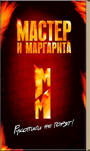 Мастер и Маргарита М. Булгаков