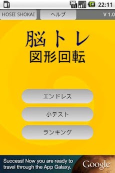脳トレ図形回転 Androidアプリ Applion