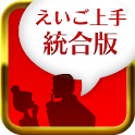 えいご上手統合版 for SoftBank logo