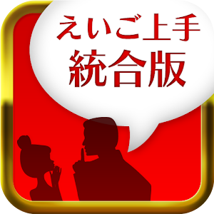 えいご上手統合版 1.3.5