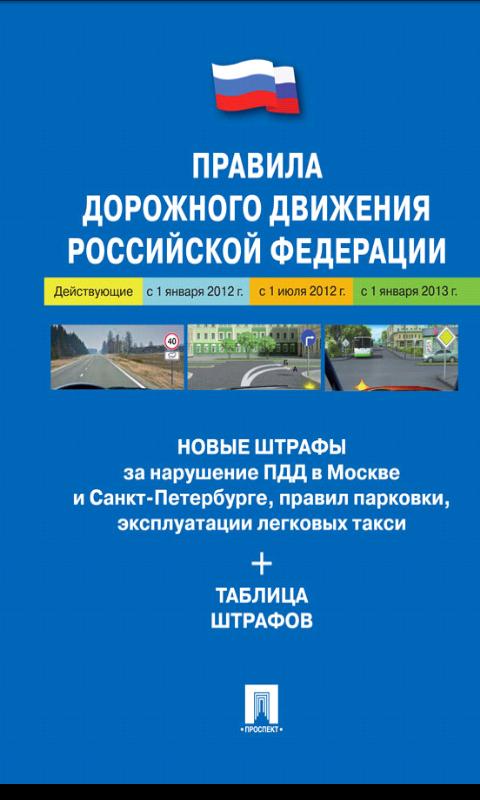 Правила дорожного движения РФ Screen 2