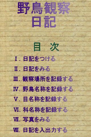Android application 野鳥観察日記（有償版） screenshort