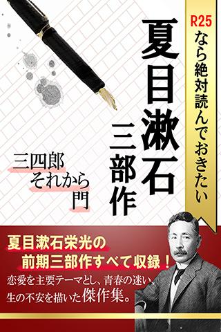 R25なら絶対読んでおきたい 夏目漱石三部作