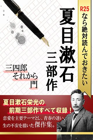 Android application R25なら絶対読んでおきたい　夏目漱石三部作 screenshort