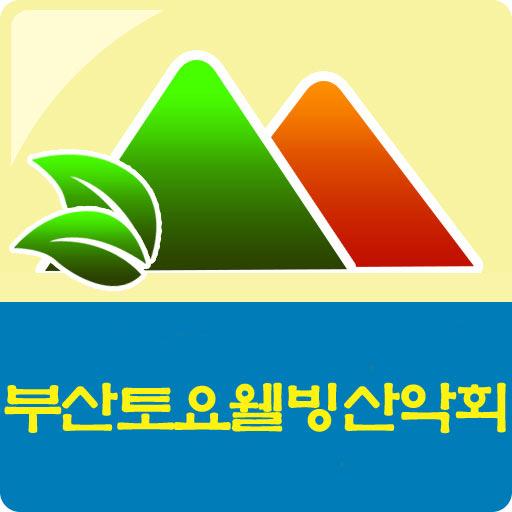 부산토요웰빙산악회 LOGO-APP點子