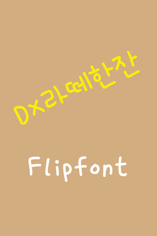 DX 라떼한잔 한국어 Flipfont