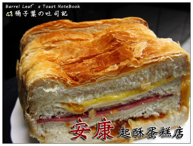 安康起酥蛋糕店 -- 好食就是想一再回味